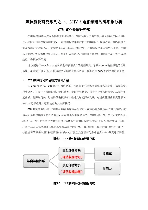 媒体质化研究系列之一CCTV-6电影频道品牌形象分析