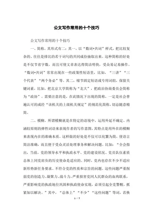 公文写作常用的十个技巧