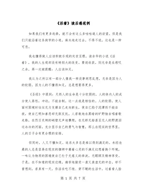《活着》读后感范例（4篇）