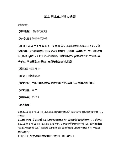 3·11日本东北特大地震