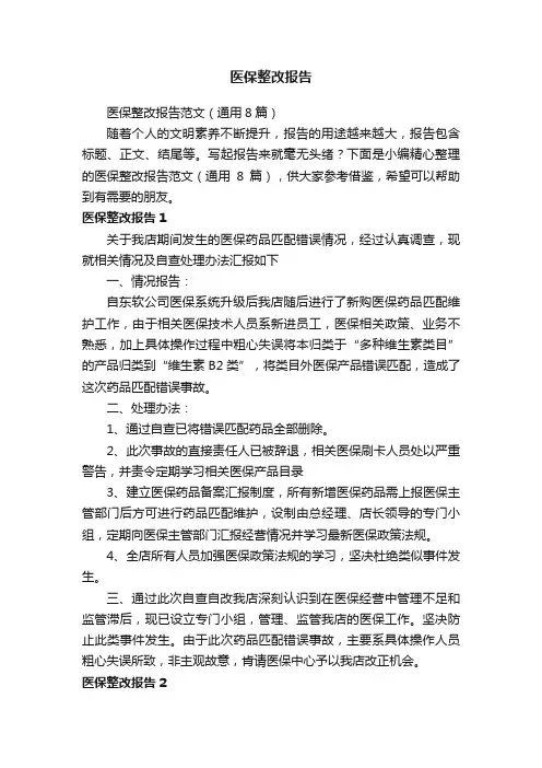 医保整改报告范文（通用8篇）