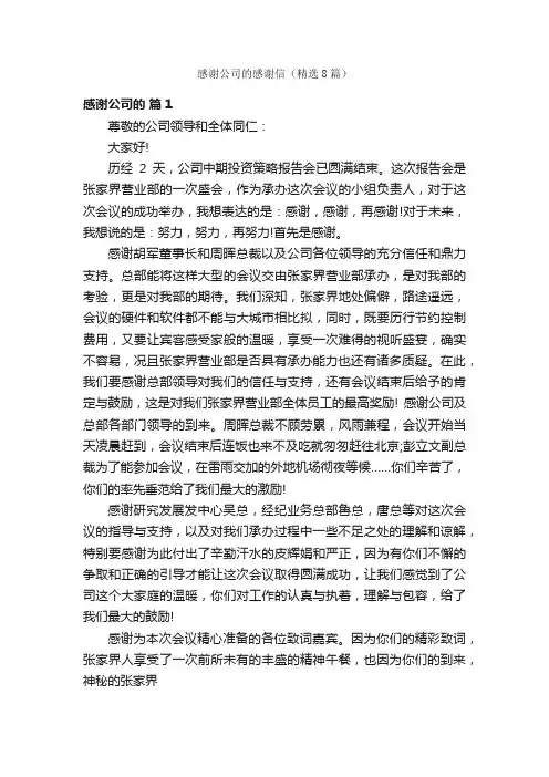 感谢公司的感谢信（精选8篇）