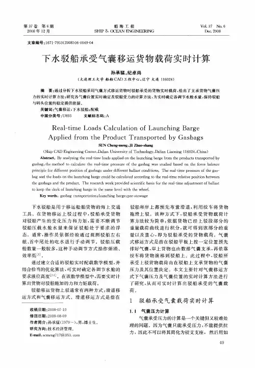 下水驳船承受气囊移运货物载荷实时计算