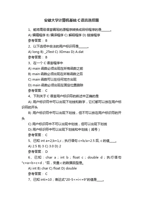 安徽大学计算机基础C语言选择题