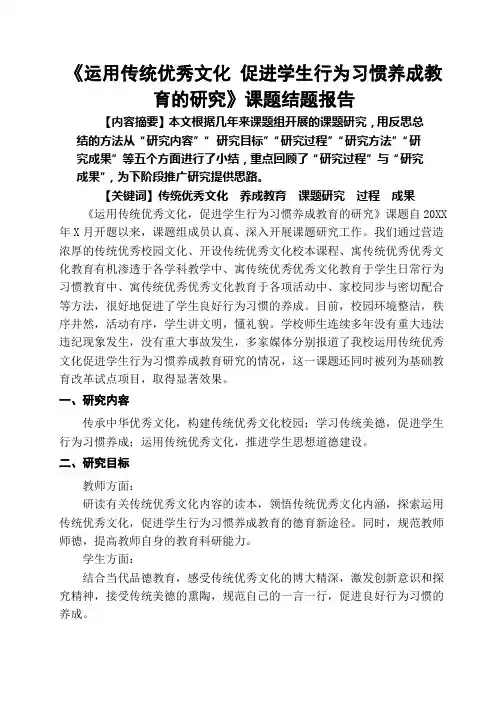 《运用传统优秀文化 促进学生行为习惯养成教育的研究》课题结题报告