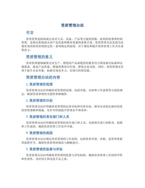 资质管理办法