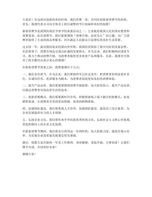 新春消费节领导发言稿范文