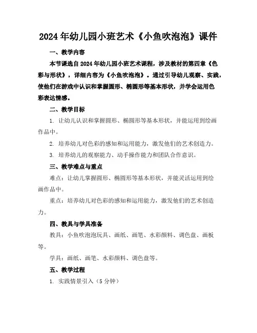 2024年幼儿园小班艺术《小鱼吹泡泡》课件