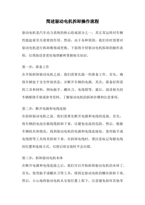简述驱动电机拆卸操作流程