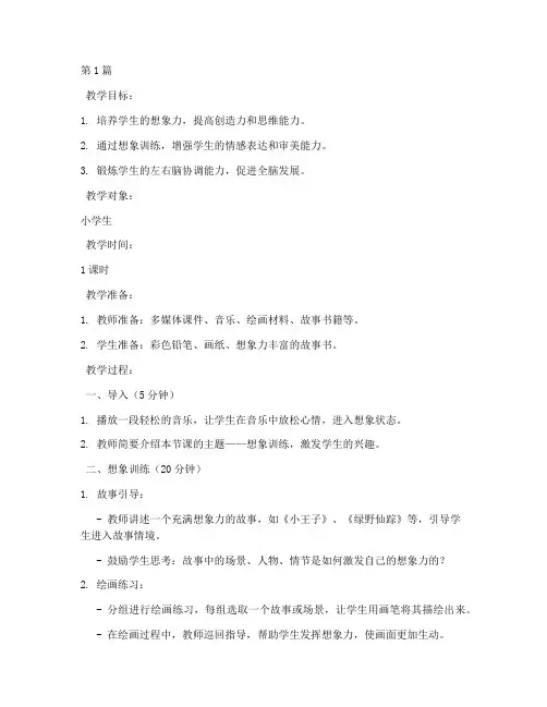 全脑课的想象训练教案(3篇)