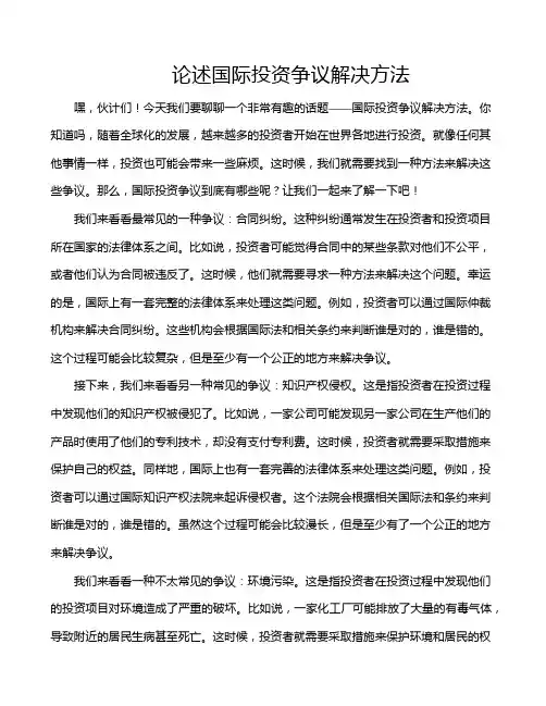 论述国际投资争议解决方法