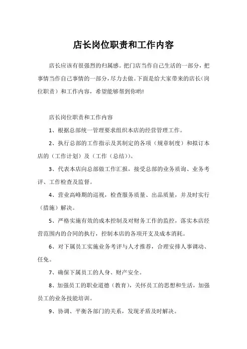 店长岗位职责和工作内容