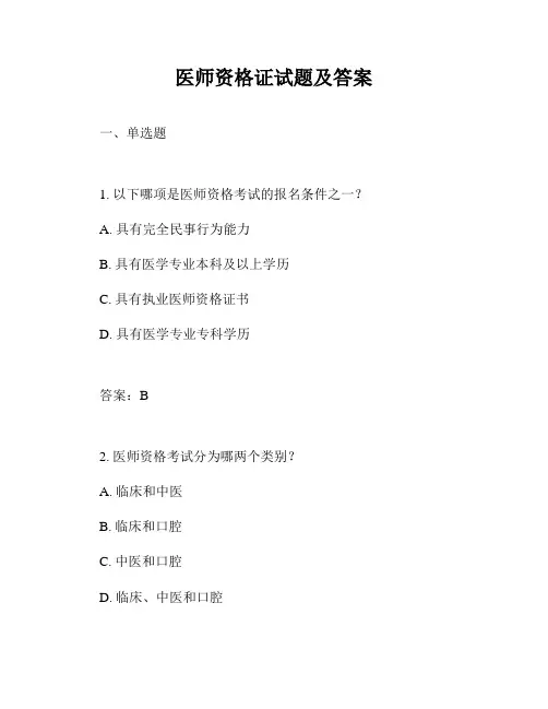 医师资格证试题及答案