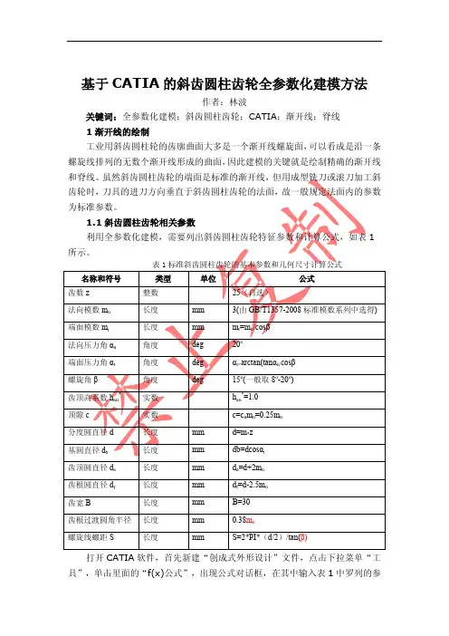 基于CATIA的斜齿轮全参数化建模方法