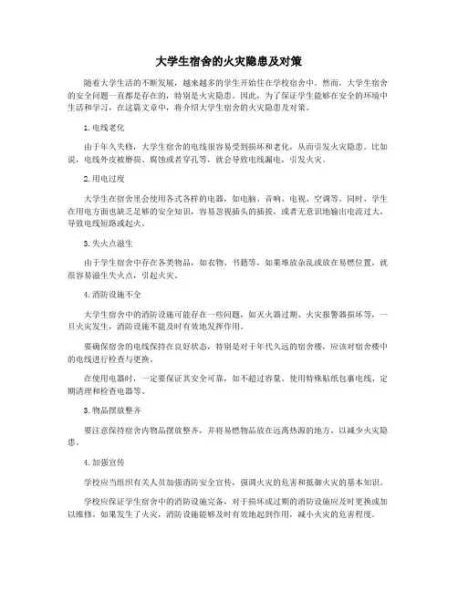 大学生宿舍的火灾隐患及对策