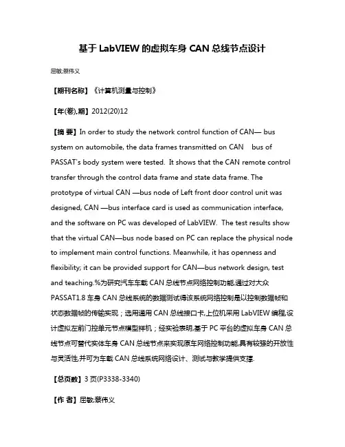 基于LabVIEW的虚拟车身CAN总线节点设计