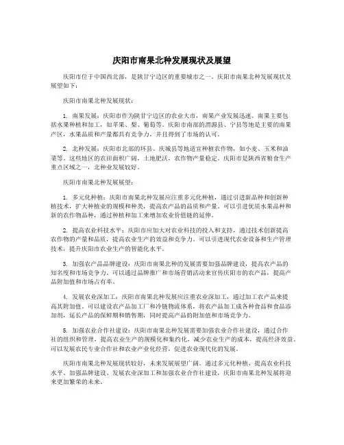 庆阳市南果北种发展现状及展望