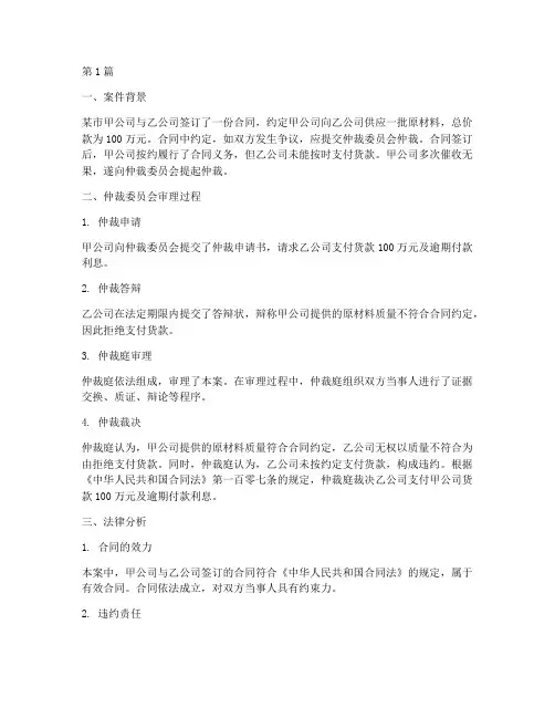 仲裁案例法律分析(3篇)