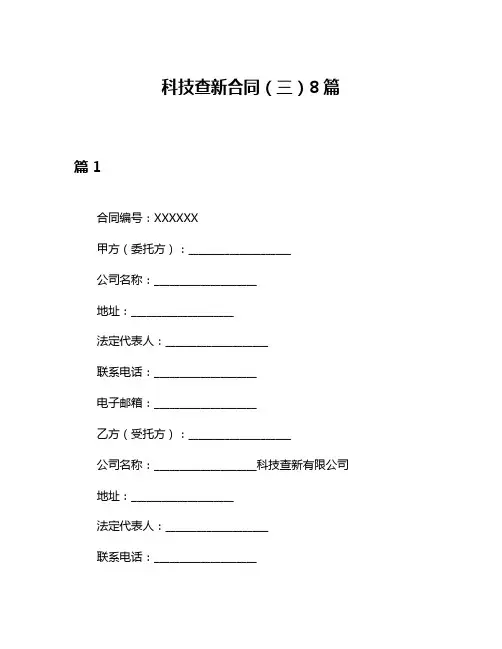 科技查新合同(三)8篇