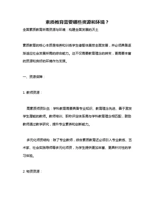 素质教育需要哪些资源和环境？