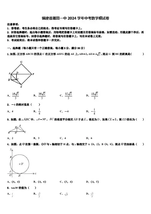 福建省莆田一中2024届中考数学模试卷含解析