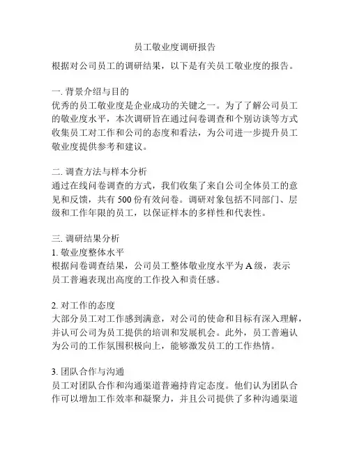 员工敬业度调研报告
