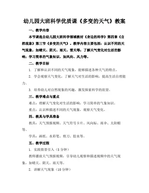 幼儿园大班科学优质课《多变的天气》教案