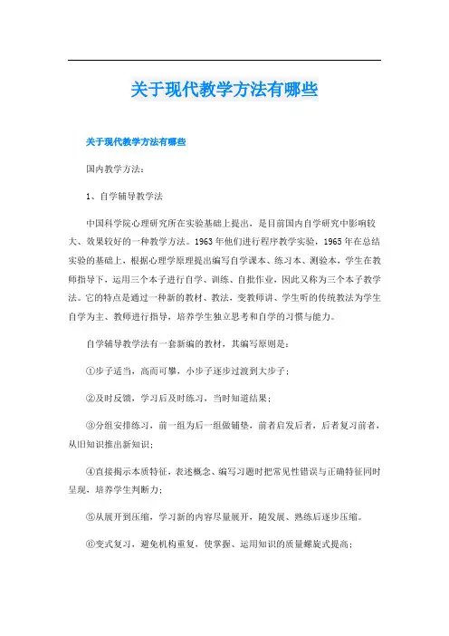 关于现代教学方法有哪些