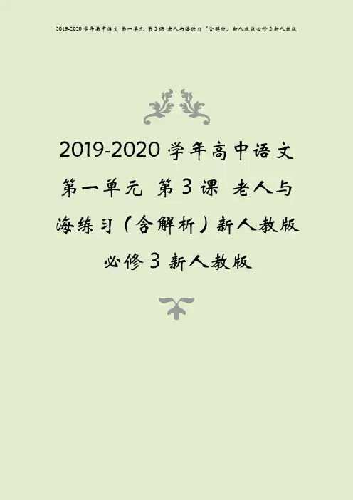 2019-2020学年高中语文 第一单元 第3课 老人与海练习(含解析)新人教版必修3新人教版