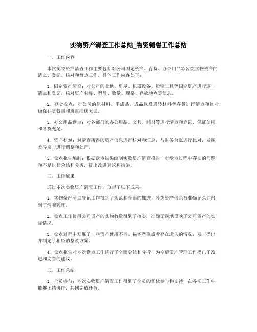 实物资产清查工作总结_物资销售工作总结