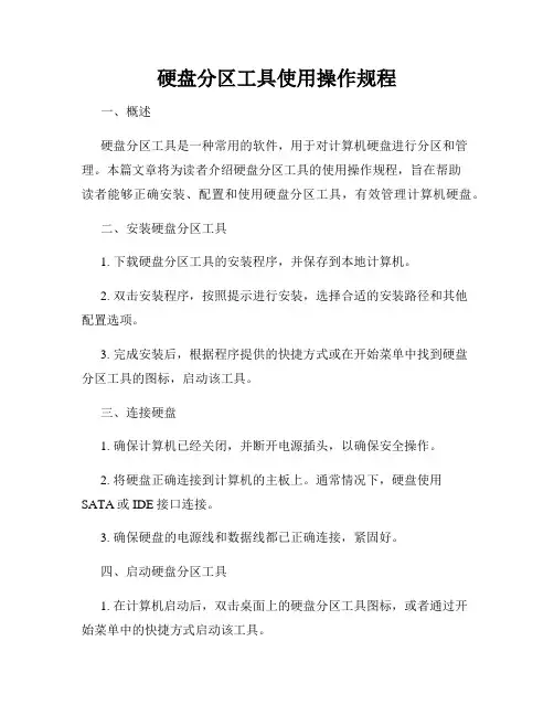 硬盘分区工具使用操作规程