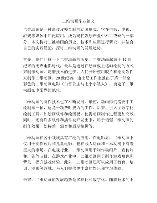 二维动画毕业论文