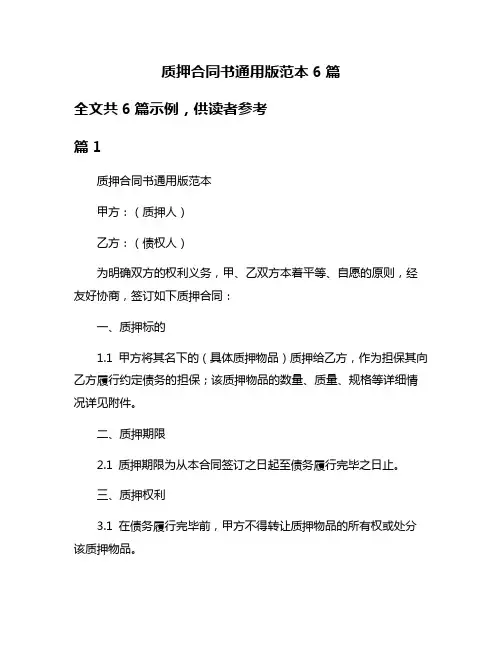 质押合同书通用版范本6篇
