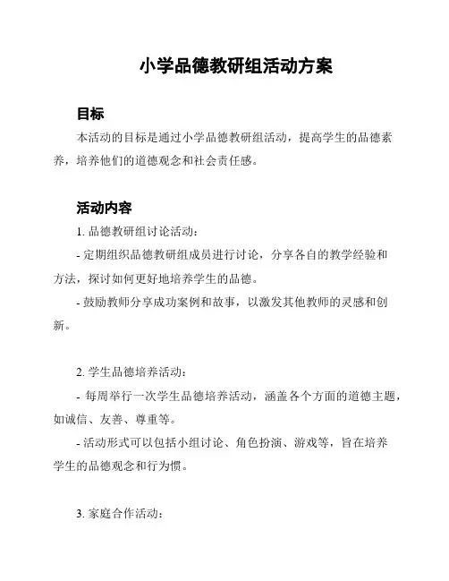 小学品德教研组活动方案