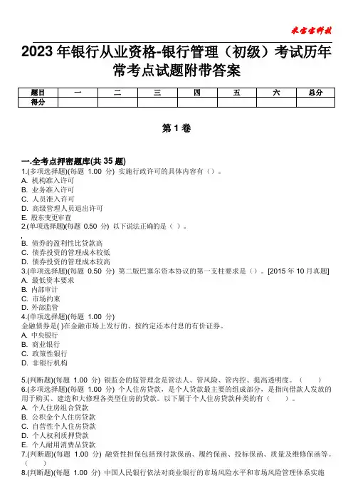 2023年银行从业资格-银行管理(初级)考试历年常考点试题附带答案版