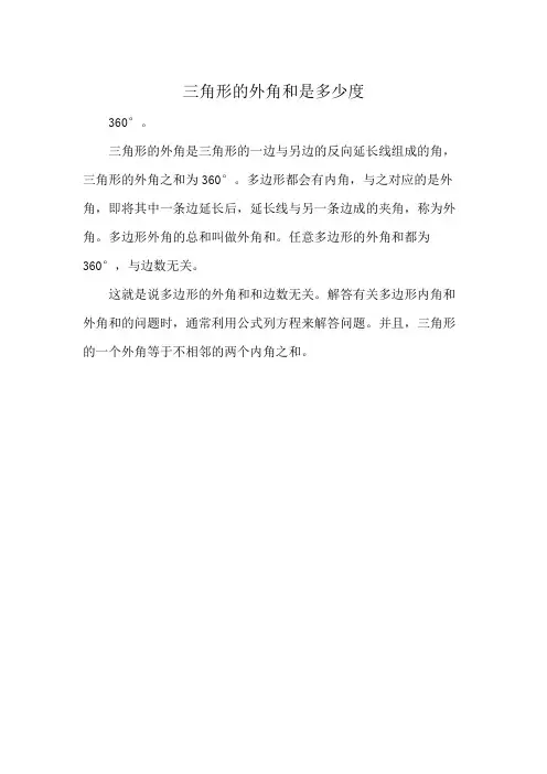 三角形的外角和是多少度