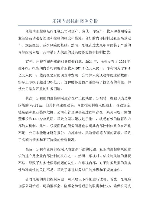 乐视内部控制案例分析