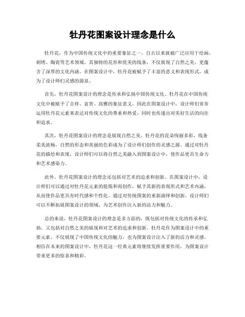 牡丹花图案设计理念是什么