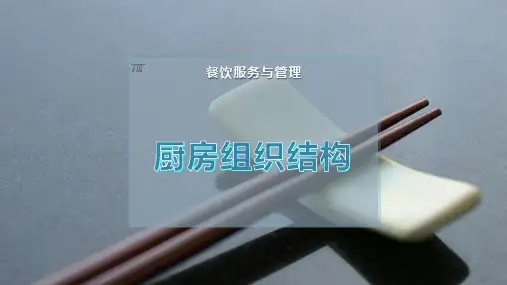 厨房组织结构