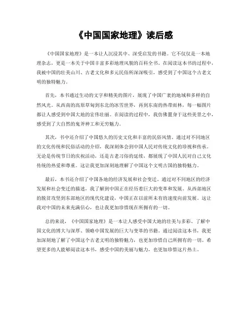 《中国国家地理》读后感