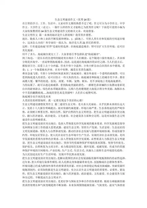 2024最新-生态文明建设作文(优秀14篇)