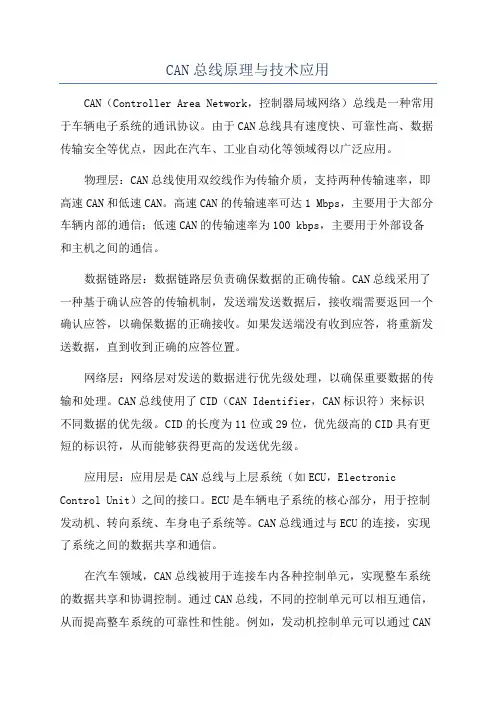 CAN总线原理与技术应用