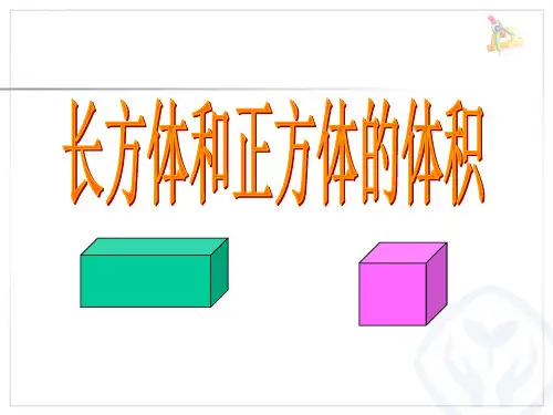 《长方体的体积》PPT课件