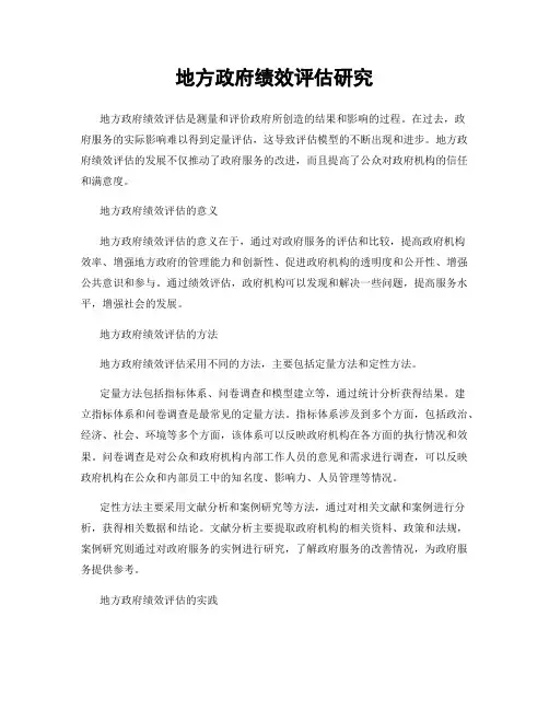 地方政府绩效评估研究