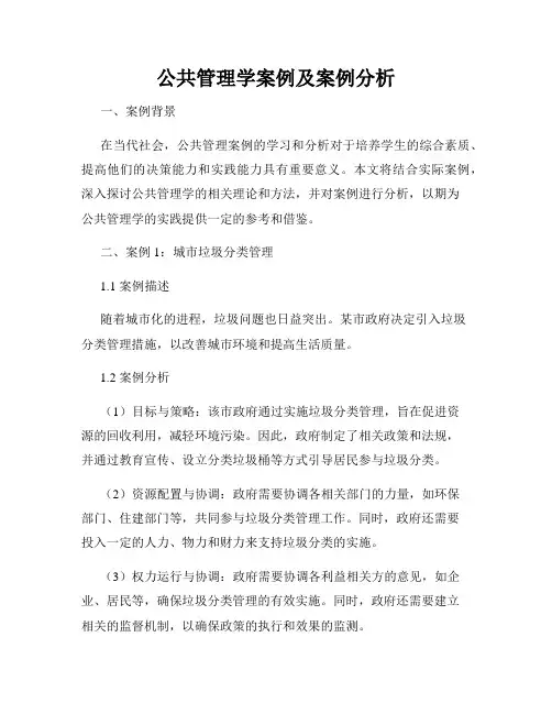 公共管理学案例及案例分析