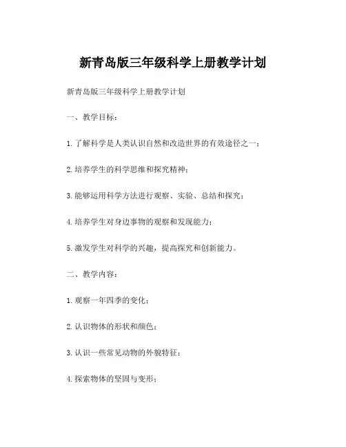新青岛版三年级科学上册教学计划