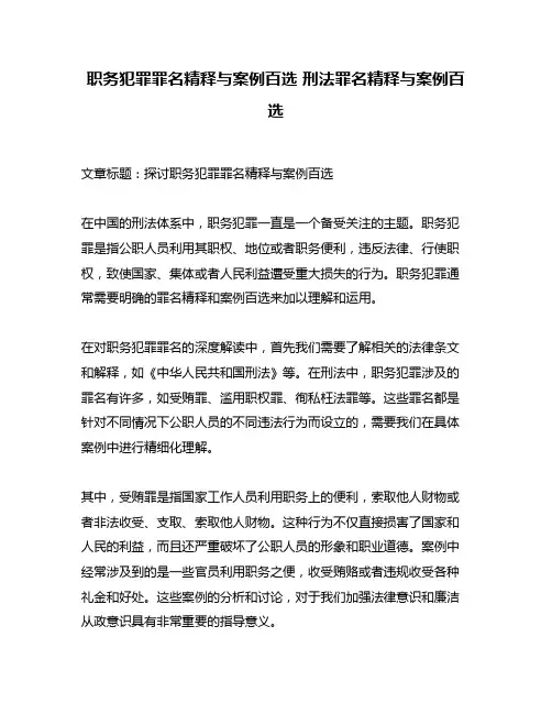 职务犯罪罪名精释与案例百选 刑法罪名精释与案例百选
