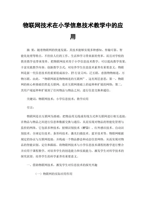 物联网技术在小学信息技术教学中的应用