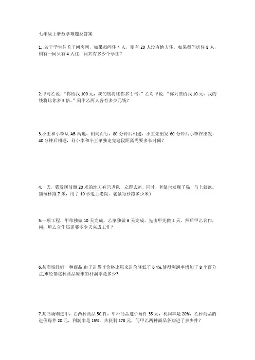 七年级上册数学难题及答案