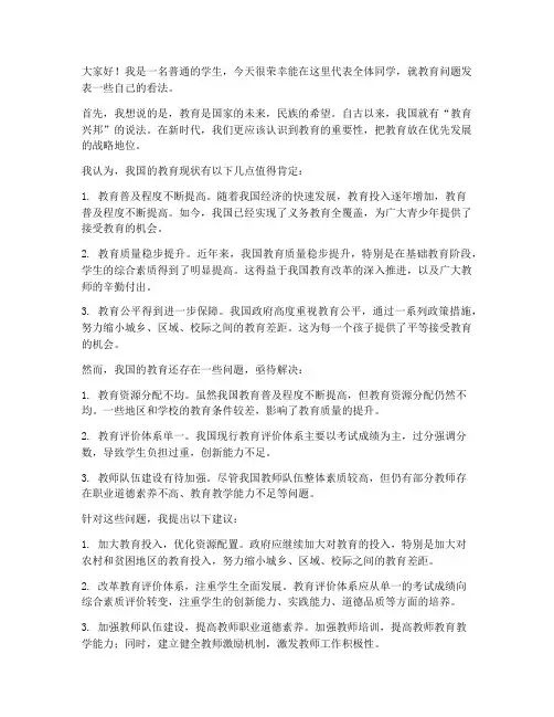 教育论坛学生发言稿范文
